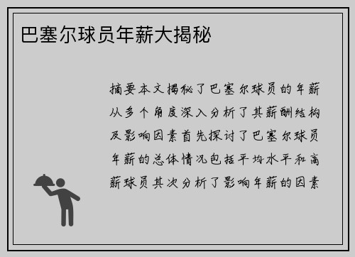 巴塞尔球员年薪大揭秘