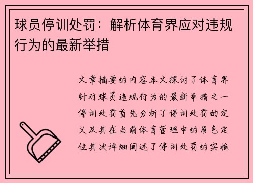 球员停训处罚：解析体育界应对违规行为的最新举措