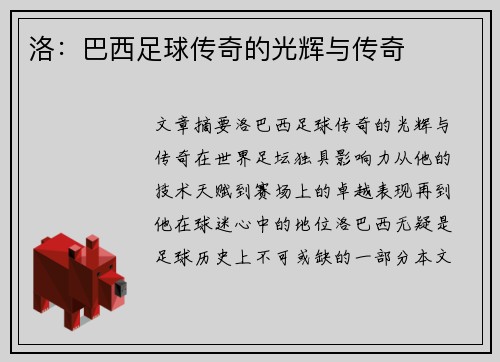 洛：巴西足球传奇的光辉与传奇