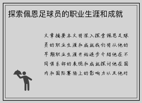 探索佩恩足球员的职业生涯和成就