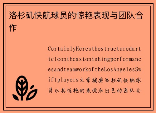 洛杉矶快航球员的惊艳表现与团队合作