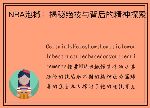 NBA泡椒：揭秘绝技与背后的精神探索