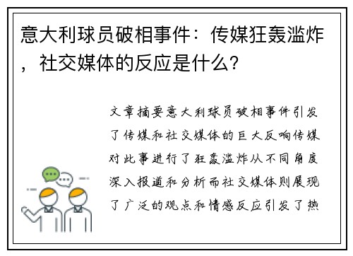 意大利球员破相事件：传媒狂轰滥炸，社交媒体的反应是什么？