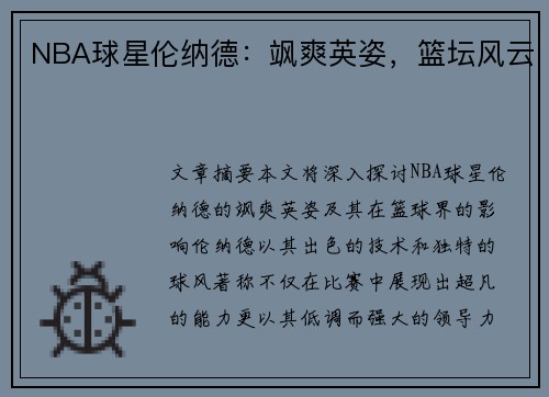 NBA球星伦纳德：飒爽英姿，篮坛风云