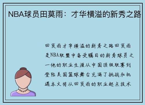 NBA球员田莫雨：才华横溢的新秀之路