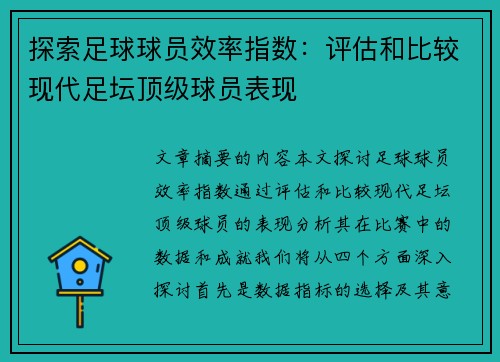 探索足球球员效率指数：评估和比较现代足坛顶级球员表现