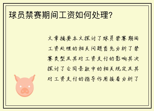 球员禁赛期间工资如何处理？