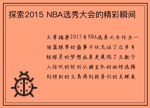 探索2015 NBA选秀大会的精彩瞬间