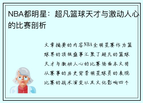 NBA都明星：超凡篮球天才与激动人心的比赛剖析