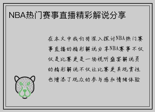 NBA热门赛事直播精彩解说分享