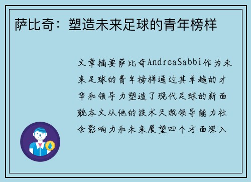 萨比奇：塑造未来足球的青年榜样
