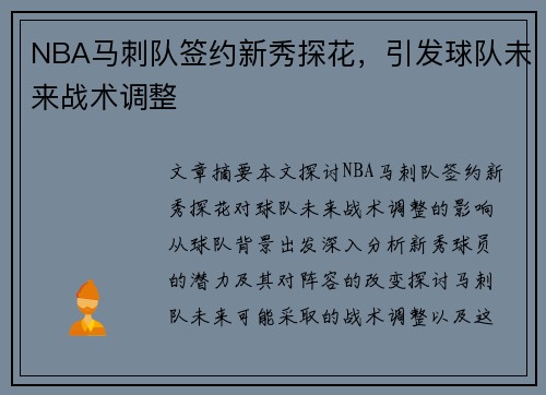 NBA马刺队签约新秀探花，引发球队未来战术调整