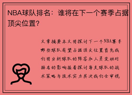 NBA球队排名：谁将在下一个赛季占据顶尖位置？