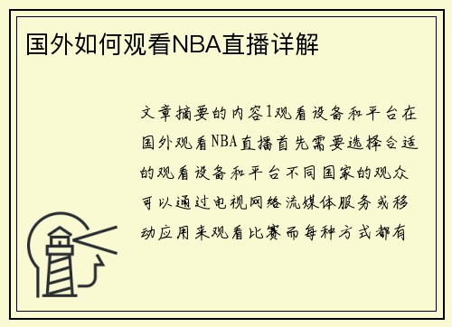 国外如何观看NBA直播详解