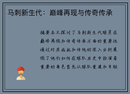 马刺新生代：巅峰再现与传奇传承