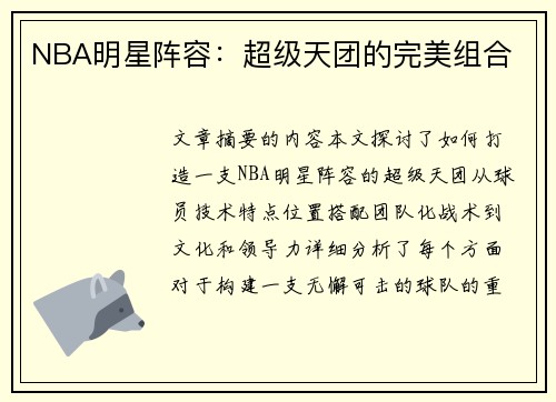 NBA明星阵容：超级天团的完美组合