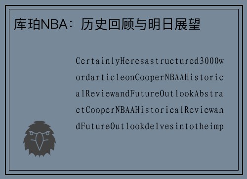 库珀NBA：历史回顾与明日展望