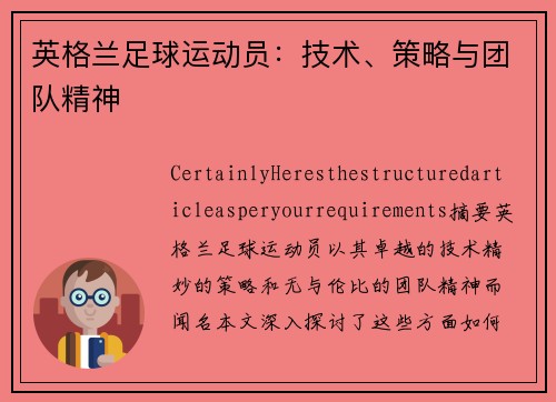 英格兰足球运动员：技术、策略与团队精神