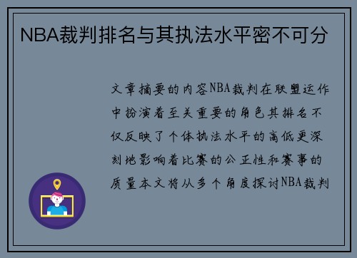 NBA裁判排名与其执法水平密不可分