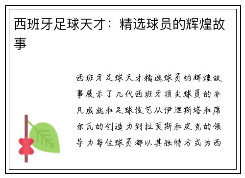 西班牙足球天才：精选球员的辉煌故事