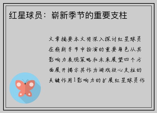 红星球员：崭新季节的重要支柱