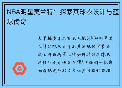 NBA明星莫兰特：探索其球衣设计与篮球传奇