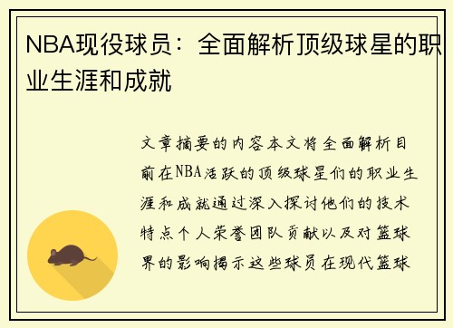 NBA现役球员：全面解析顶级球星的职业生涯和成就