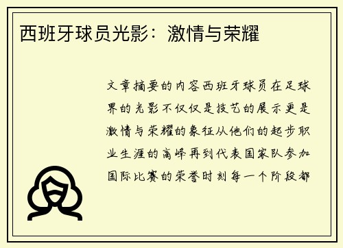 西班牙球员光影：激情与荣耀