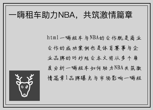 一嗨租车助力NBA，共筑激情篇章