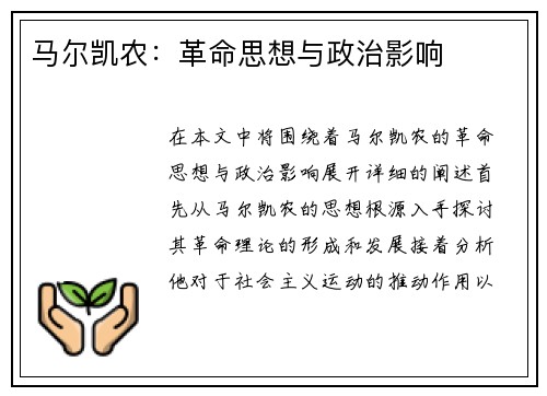 马尔凯农：革命思想与政治影响