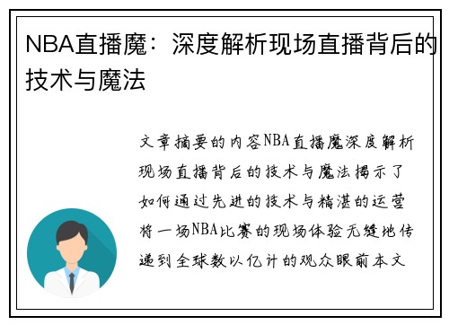 NBA直播魔：深度解析现场直播背后的技术与魔法