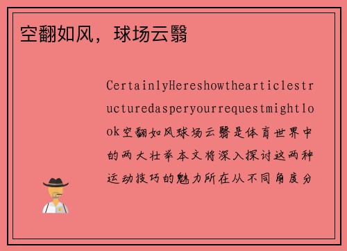 空翻如风，球场云翳
