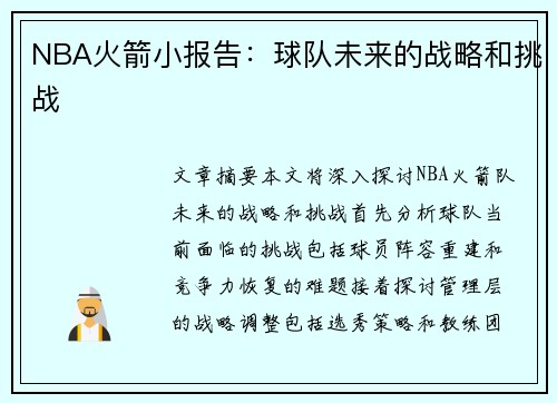 NBA火箭小报告：球队未来的战略和挑战