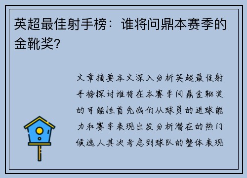 英超最佳射手榜：谁将问鼎本赛季的金靴奖？
