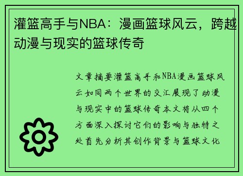 灌篮高手与NBA：漫画篮球风云，跨越动漫与现实的篮球传奇
