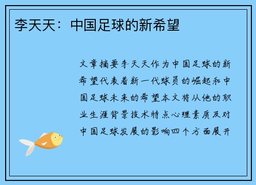 李天天：中国足球的新希望