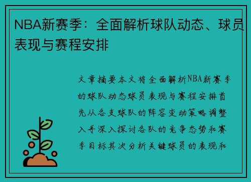 NBA新赛季：全面解析球队动态、球员表现与赛程安排