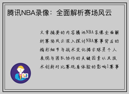 腾讯NBA录像：全面解析赛场风云