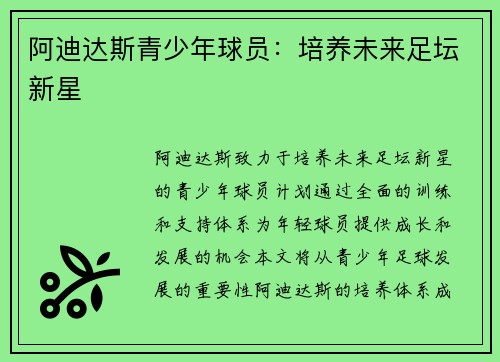 阿迪达斯青少年球员：培养未来足坛新星
