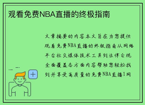 观看免费NBA直播的终极指南