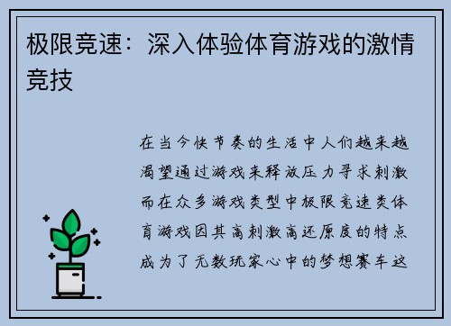 极限竞速：深入体验体育游戏的激情竞技