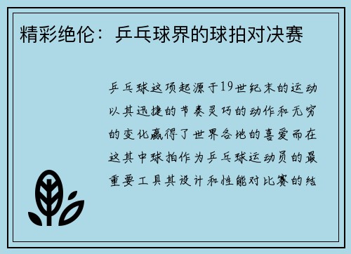 精彩绝伦：乒乓球界的球拍对决赛