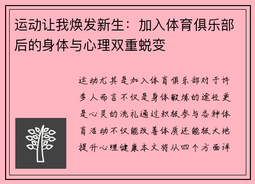运动让我焕发新生：加入体育俱乐部后的身体与心理双重蜕变